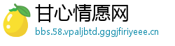 甘心情愿网